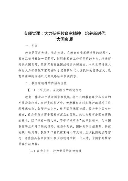 专题党课：大力弘扬教育家精神培养新时代大国良师.docx