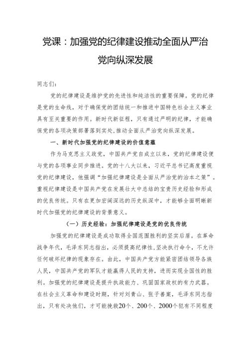 党课：加强党的纪律建设推动全面从严治党向纵深发展.docx