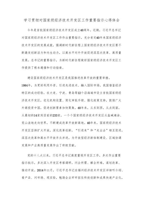 学习贯彻对国家级经济技术开发区工作重要指示心得体会.docx