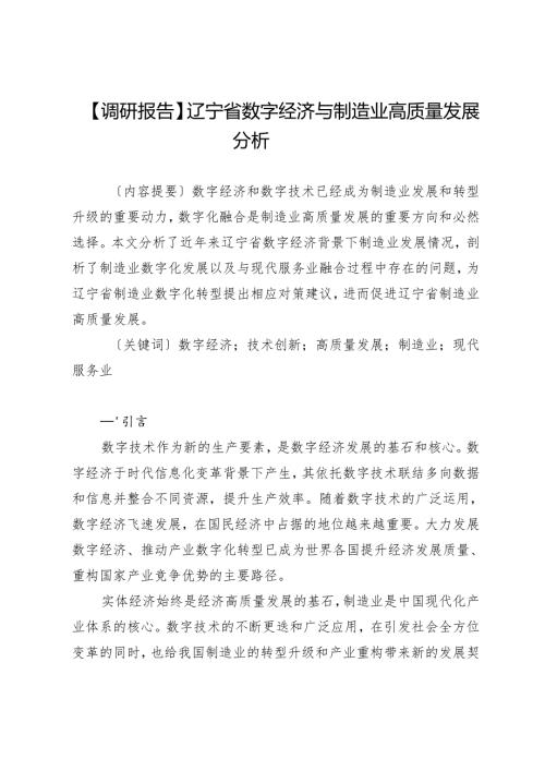 辽宁省数字经济与制造业高质量发展分析.docx