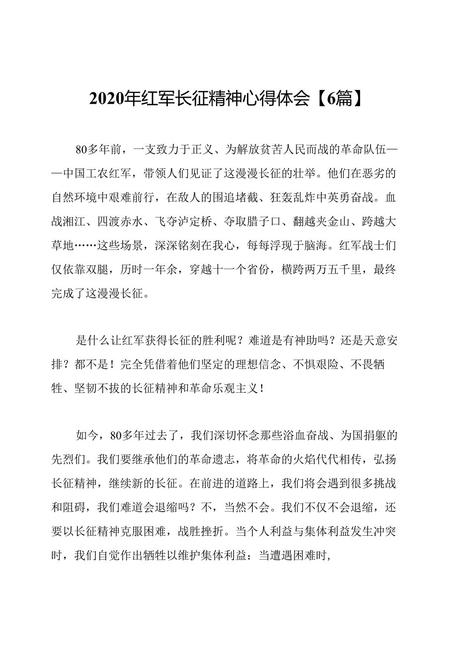 2020年红军长征精神心得体会【6篇】.docx_第1页