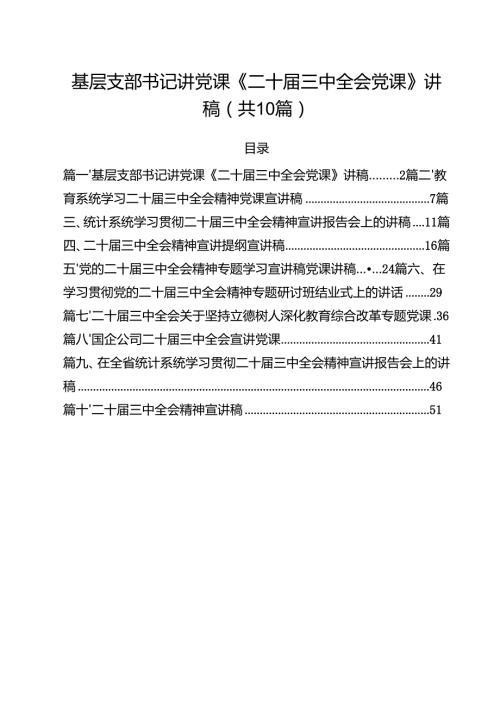 基层支部书记讲党课《二十届三中全会党课》讲稿（共10篇选择）.docx