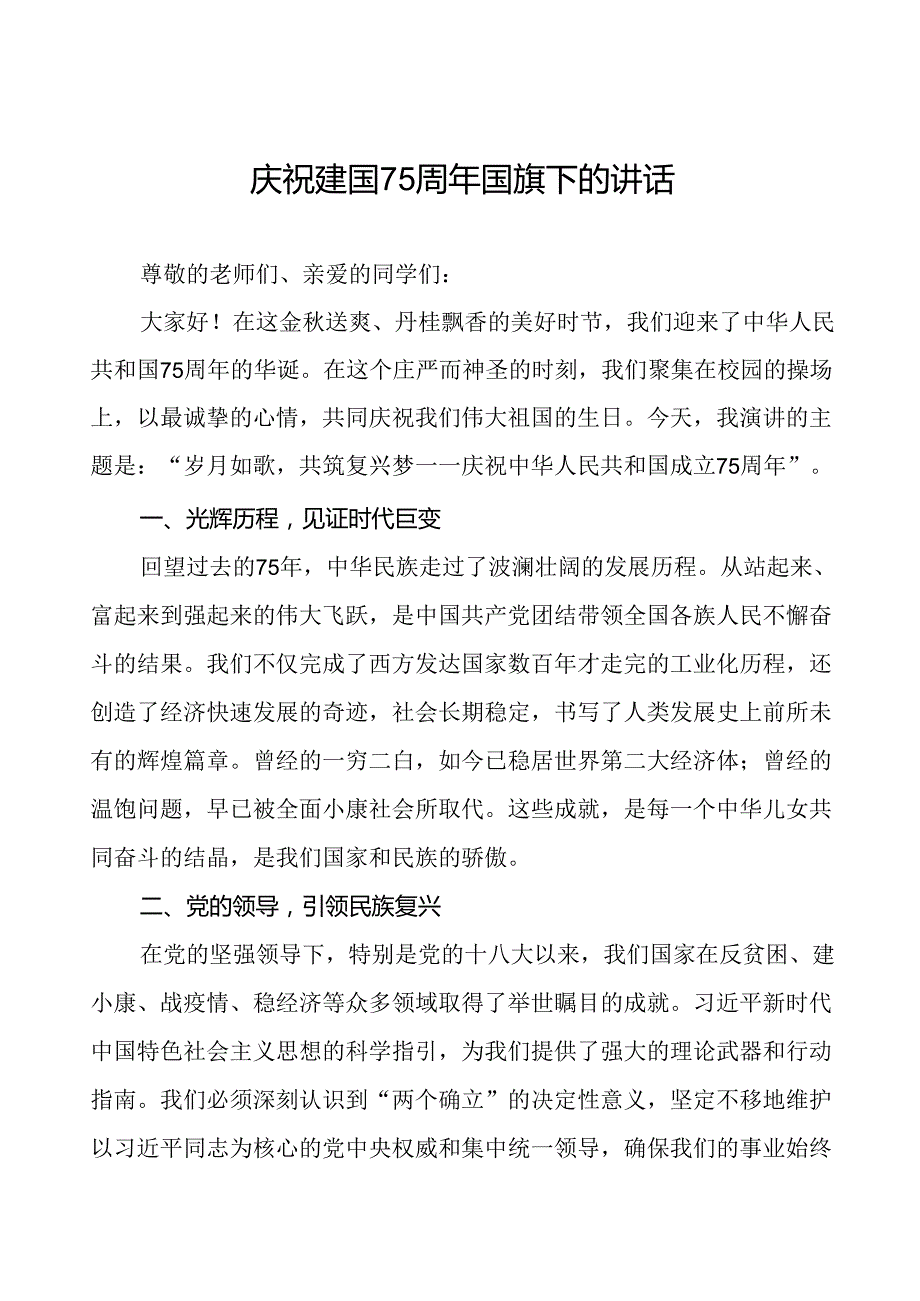 2024年庆祝中华人民共和国成立75周年演讲稿6篇.docx_第1页