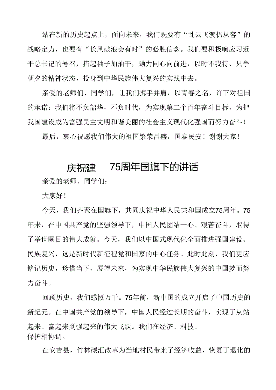 2024年庆祝中华人民共和国成立75周年演讲稿6篇.docx_第3页