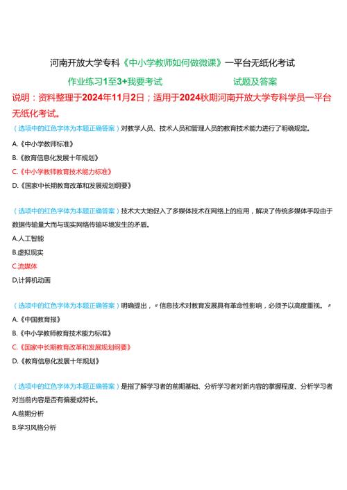 2024秋期河南开放大学专科《中小学教师如何做微课》一平台无纸化考试(作业练习1至3+我要考试)试题及答案.docx