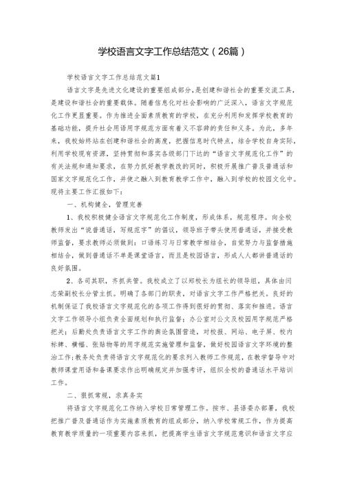 学校语言文字工作总结范文（26篇）.docx