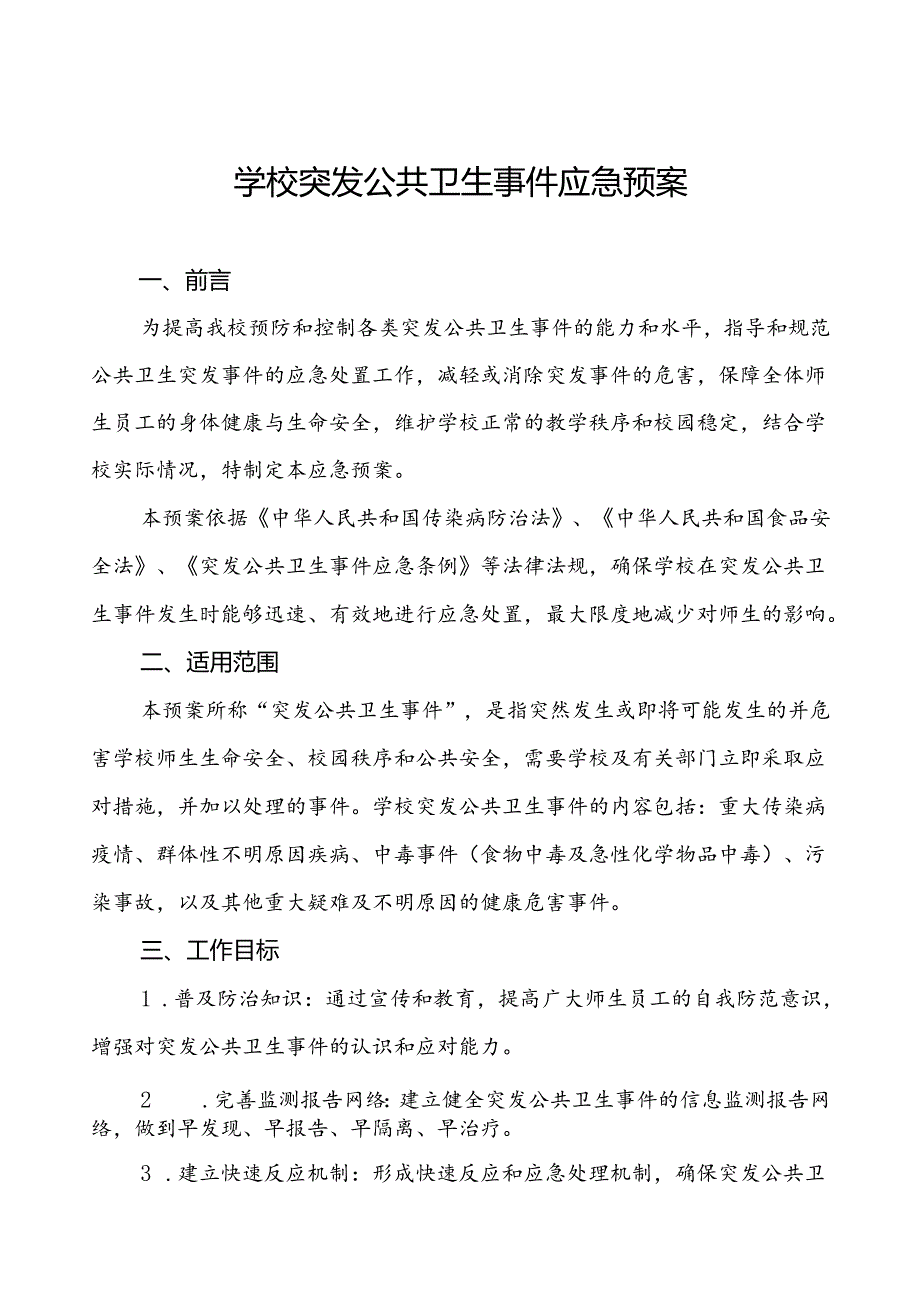 3篇2024年学校突发公共卫生事件应急预案优秀范文.docx_第1页