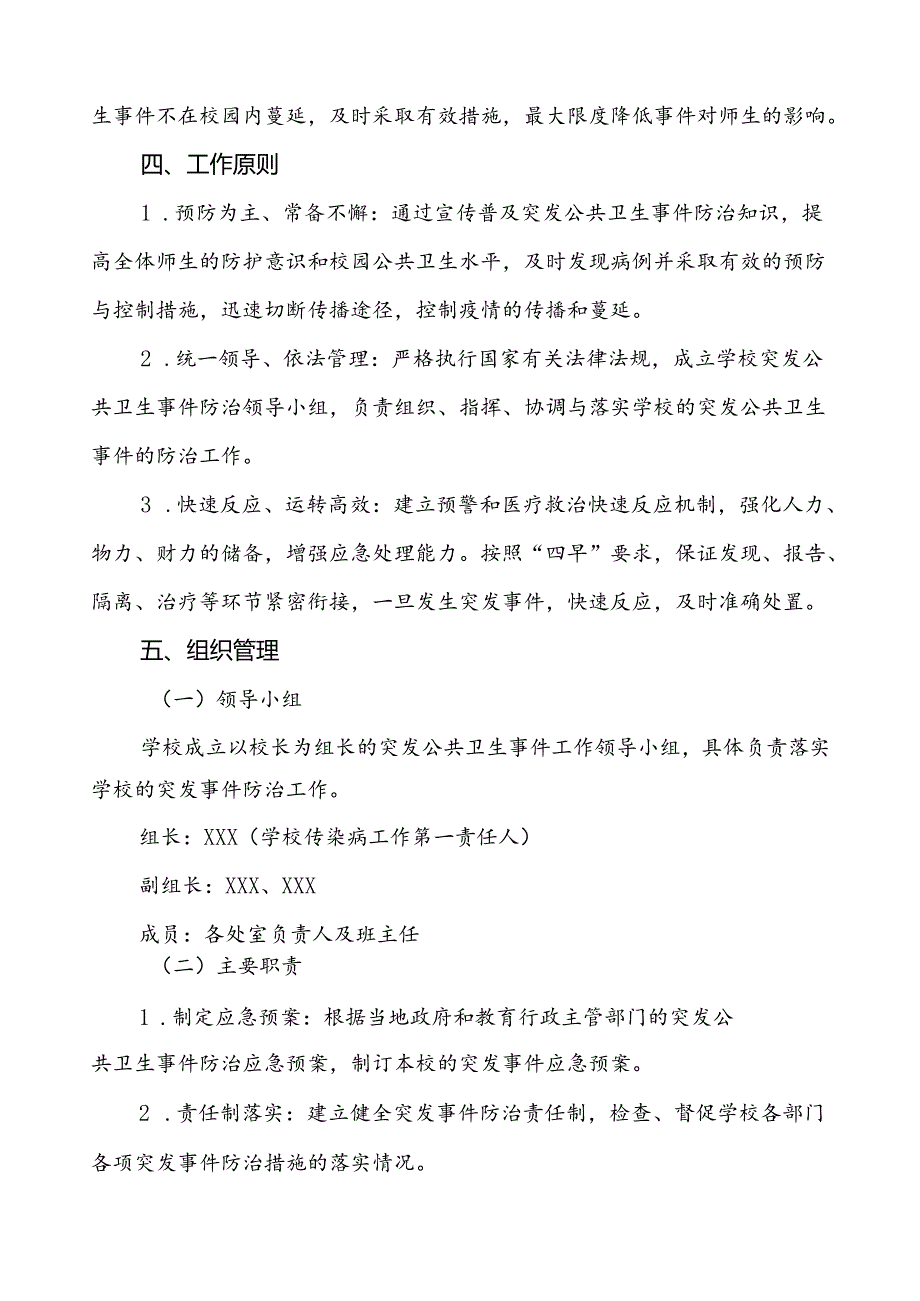 3篇2024年学校突发公共卫生事件应急预案优秀范文.docx_第2页