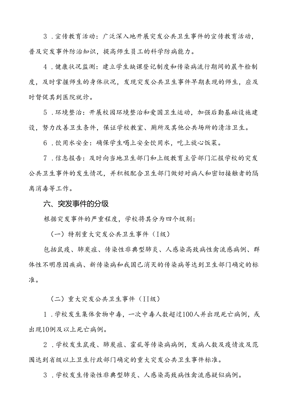 3篇2024年学校突发公共卫生事件应急预案优秀范文.docx_第3页