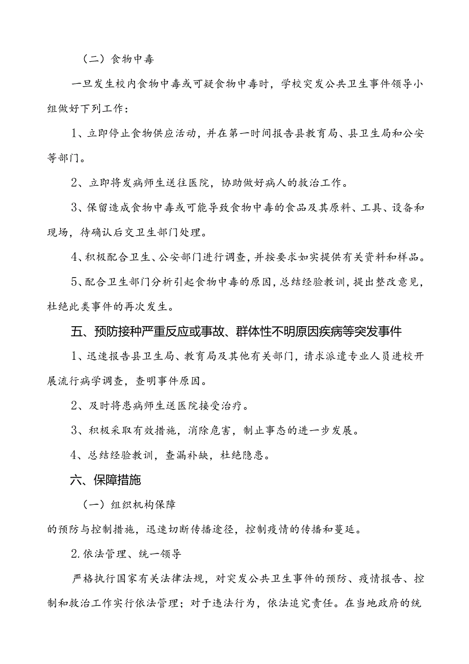 3篇乡镇小学突发公共卫生事件应急预案.docx_第3页