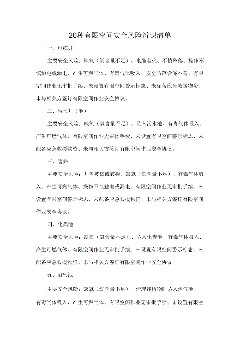 20种有限空间安全风险辨识清单.docx_第1页