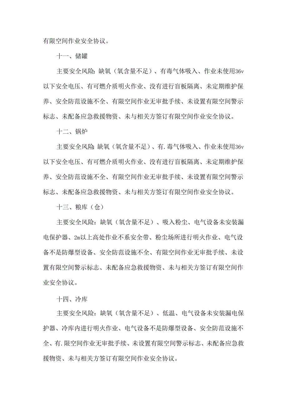 20种有限空间安全风险辨识清单.docx_第3页