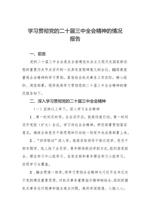 四篇关于学习贯彻党的二十届三中全会精神的情况报告.docx