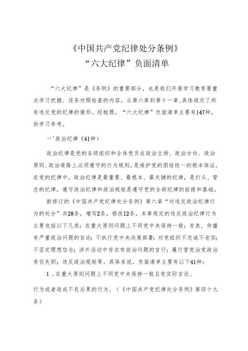 《中国共产党纪律处分条例》“六大纪律”负面清单.docx