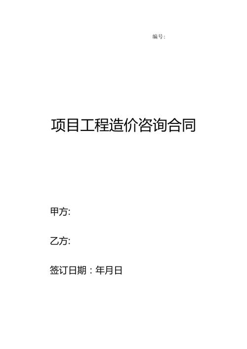 项目工程造价咨询合同.docx