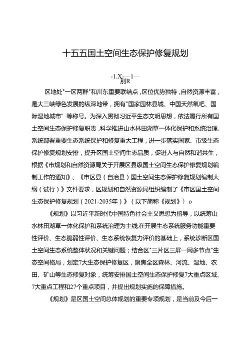 十五五国土空间生态保护修复规划.docx