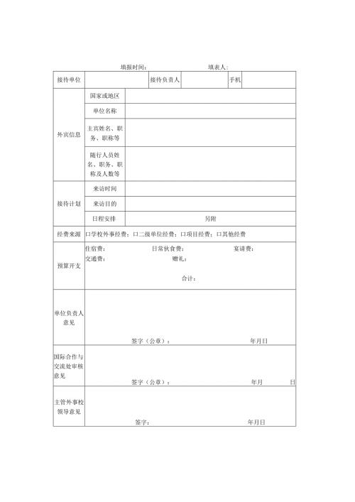 外宾接待计划审批表、外宾接待费报销单.docx