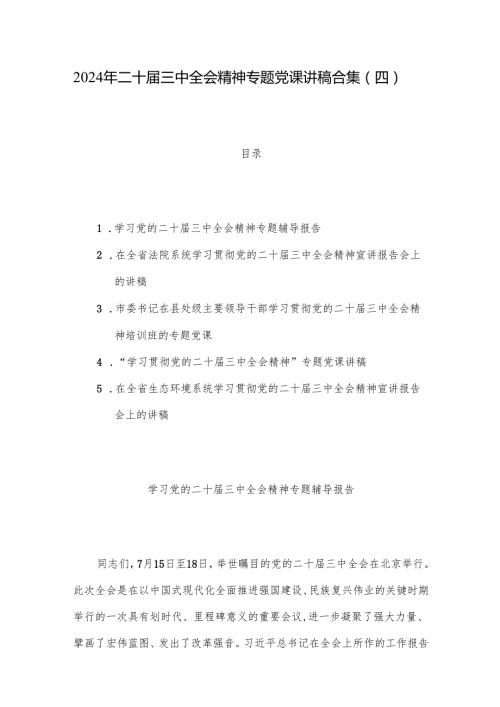 2024年二十届三中全会精神专题党课讲稿合集（四）.docx