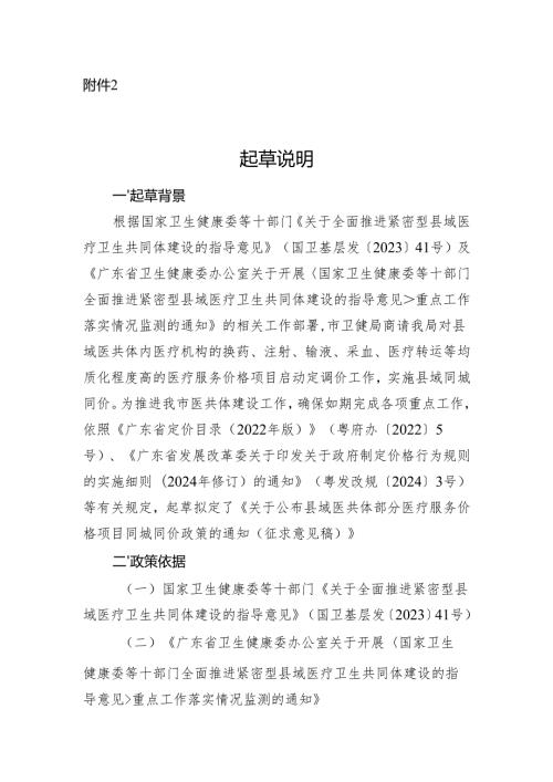 《关于公布县域医共体部分医疗服务价格项目同城同价政策的通知（征求意见稿）》起草说明.docx