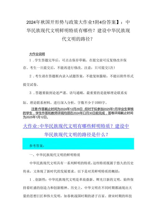 2024年秋国开形势与政策大作业【附4份答案】：中华民族现代文明鲜明特质有哪些？建设中华民族现代文明的路径？.docx