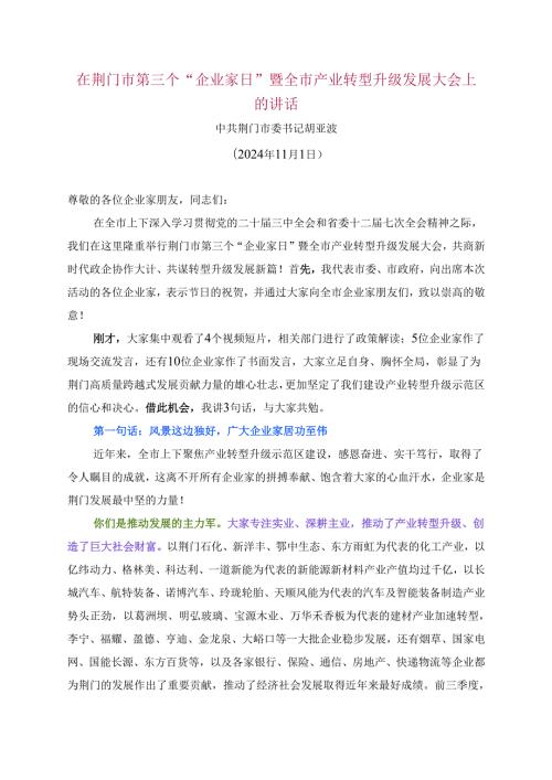 20241113在荆门市第三个“企业家日”暨全市产业转型升级发展大会上的讲话.docx