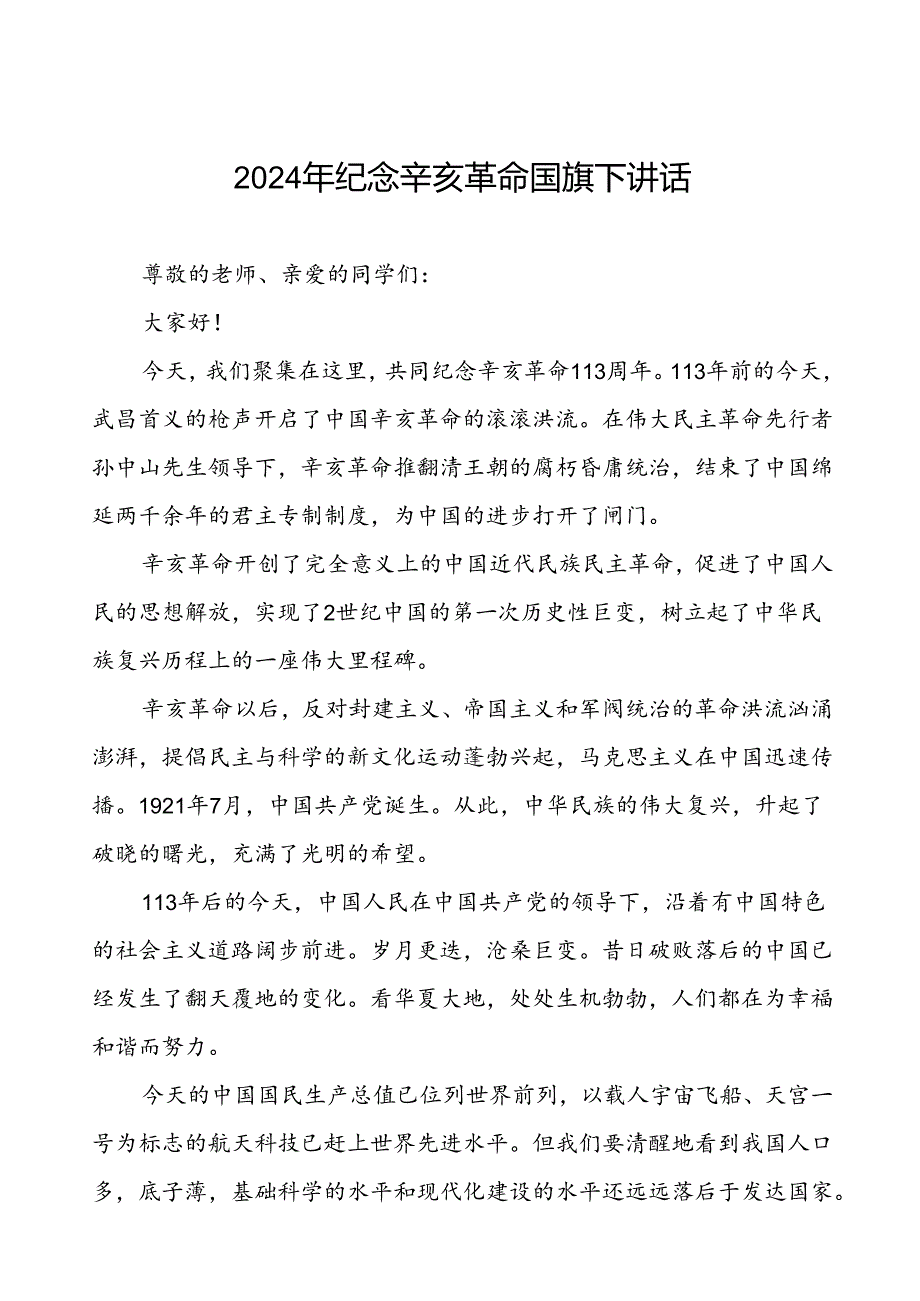 2024年关于纪念辛亥革命113周年升旗仪式上讲话7篇.docx_第1页