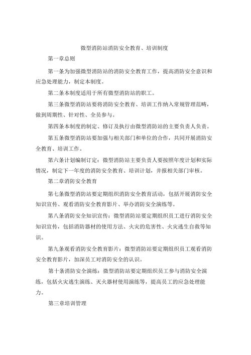 微型消防站消防安全教育、培训制度（4篇）.docx