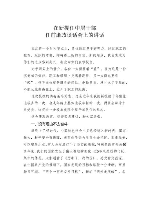 在新提任中层干部任前廉政谈话会上的讲话.docx