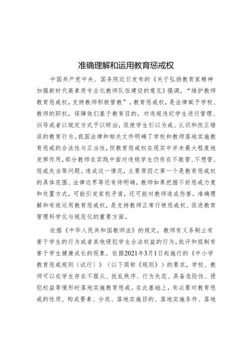 准确理解和运用教育惩戒权.docx