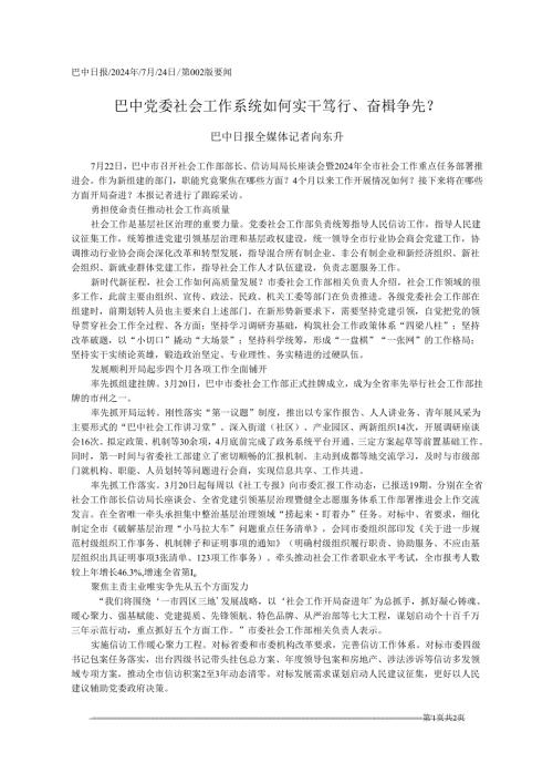 2024.07巴中党委社会工作系统如何实干笃行、奋楫争先？_巴中日报全媒体记者__向东升.docx