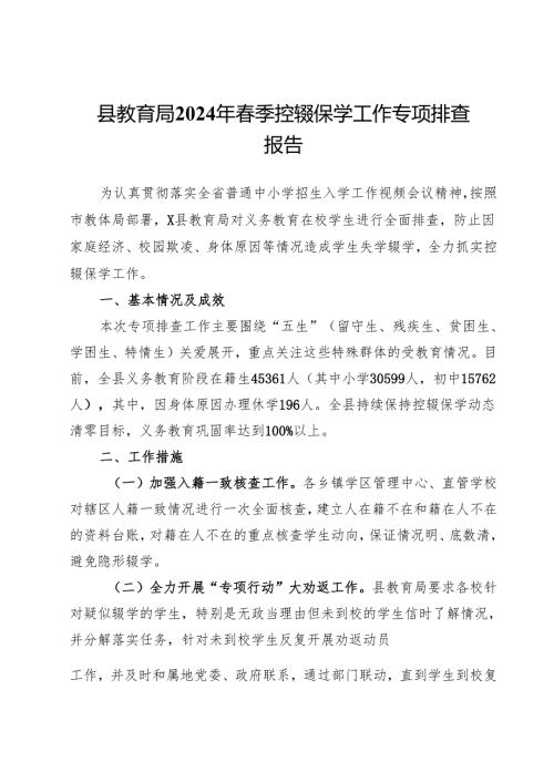 县教育局2024年春季控辍保学工作专项排查报告.docx