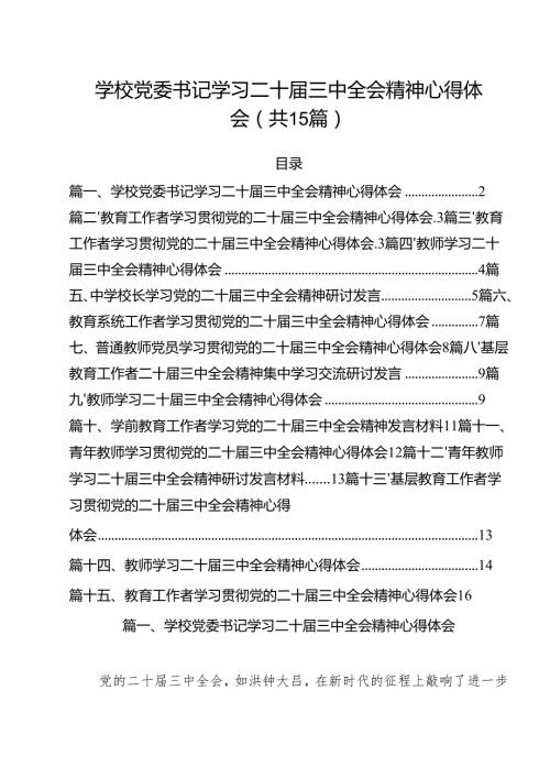 学校党委书记学习二十届三中全会精神心得体会15篇（最新版）.docx