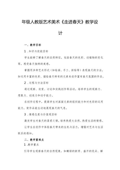 四年级人教版艺术美术《走进春天》教学设计.docx