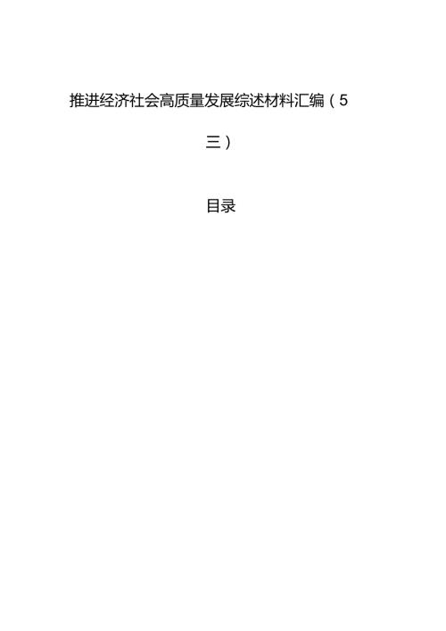 推进经济社会高质量发展综述材料汇编（5篇）.docx