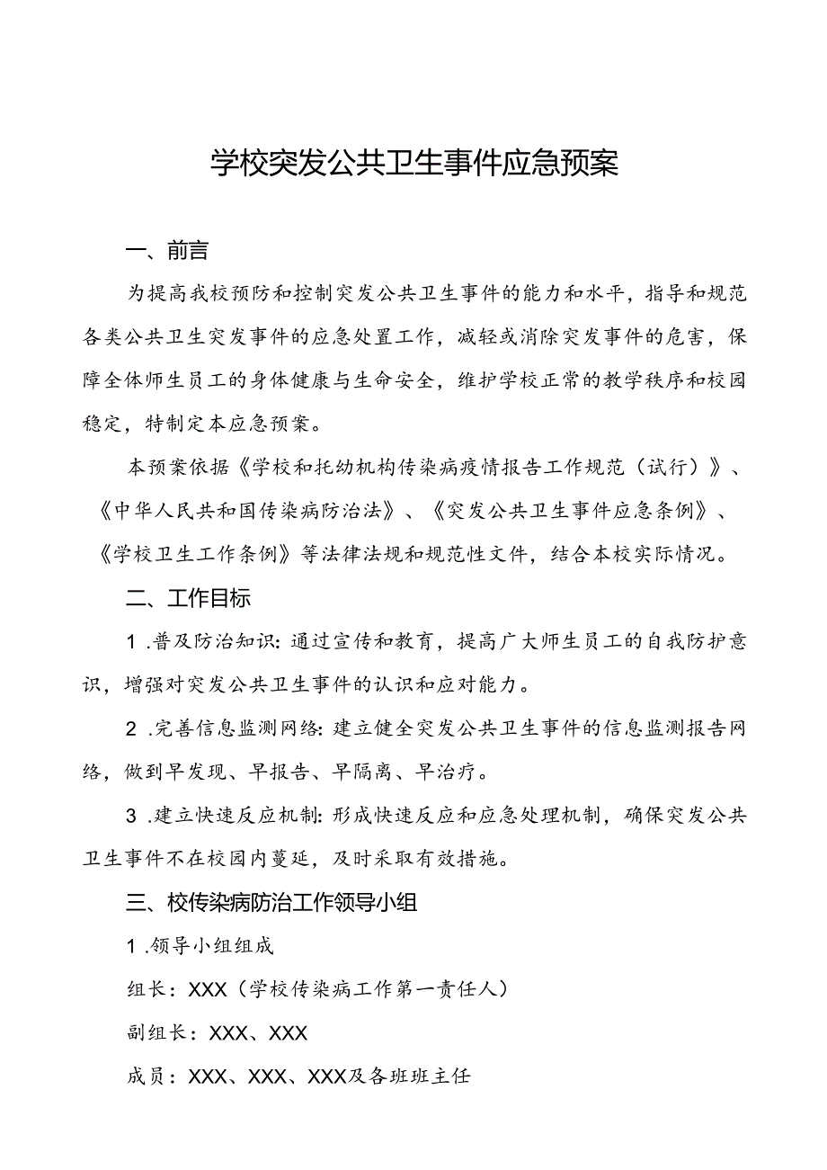 3篇大学2024公共卫生突发事件应急预案.docx_第1页