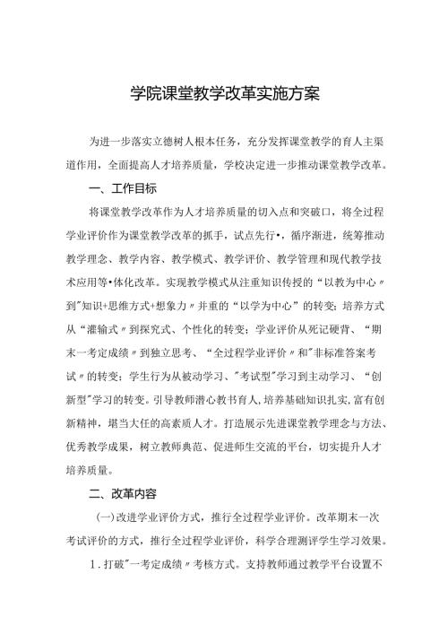 学院课堂教学改革实施方案.docx