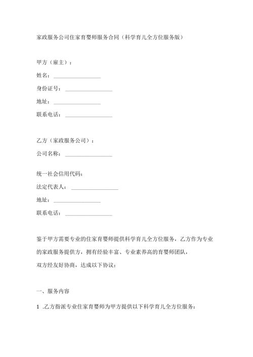 家政服务公司住家育婴师服务合同（科学育儿全方位服务版）.docx