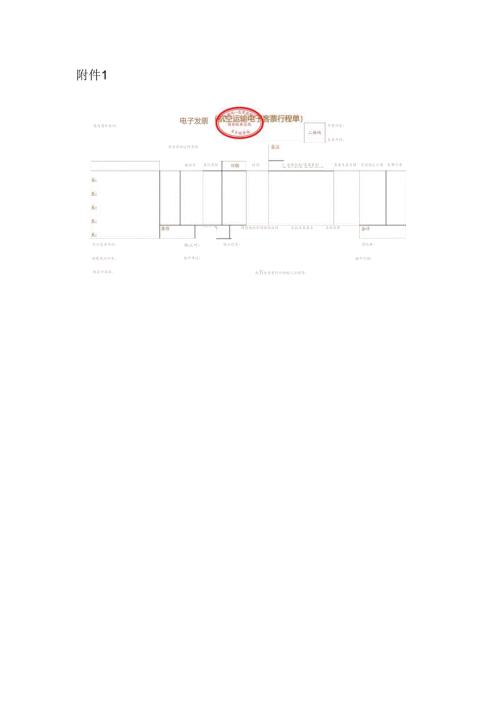 2024.11电子发票（航空运输电子客票行程单）样式.docx