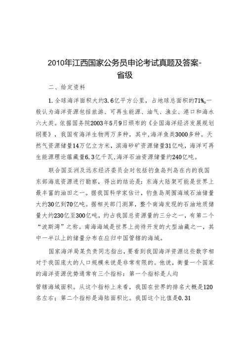 2010年江西国家公务员申论考试真题及答案-省级.docx