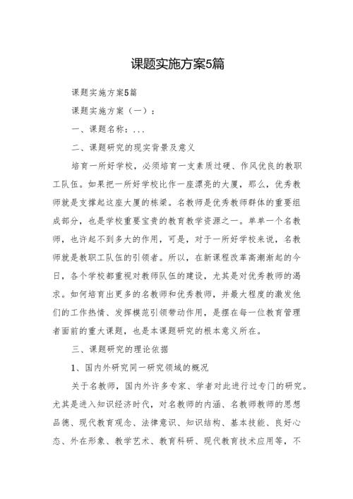 课题实施方案5篇.docx