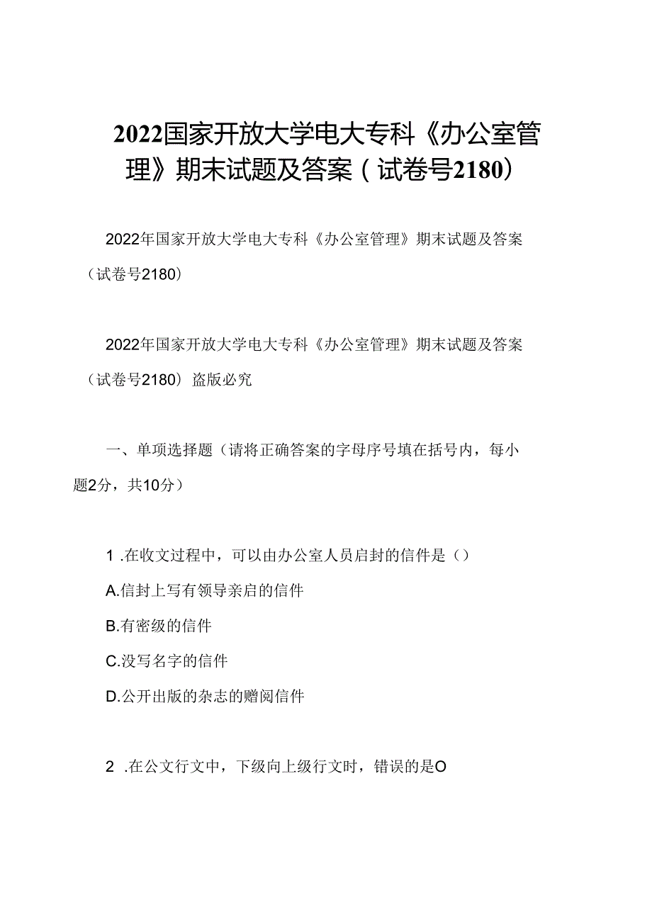 2022国家开放大学电大专科《办公室管理》期末试题及答案(试卷号2180).docx_第1页