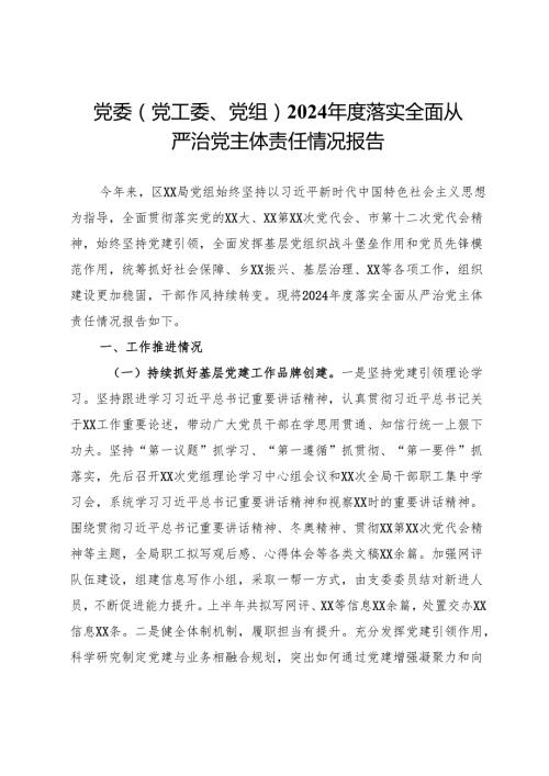 党委（党工委、党组）2024年度落实全面从严治党主体责任情况报告.docx