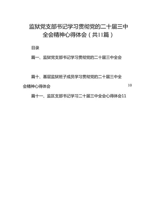 （11篇）监狱党支部书记学习贯彻党的二十届三中全会精神心得体会（精选）.docx