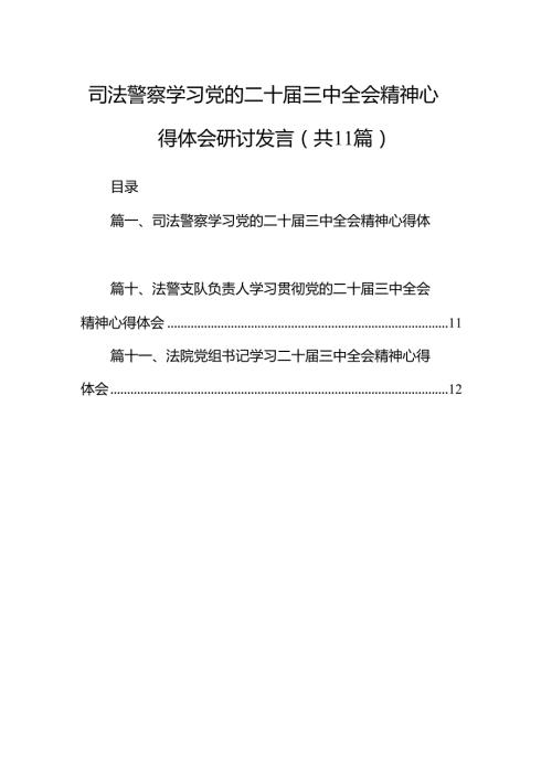 （11篇）司法警察学习党的二十届三中全会精神心得体会研讨发言集合.docx