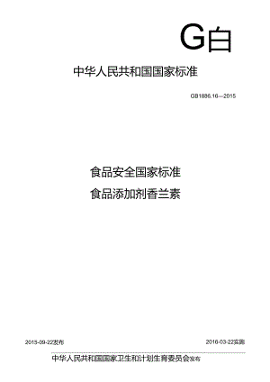 GB 1886.16-2015 食品安全国家标准 食品添加剂 香兰素.docx