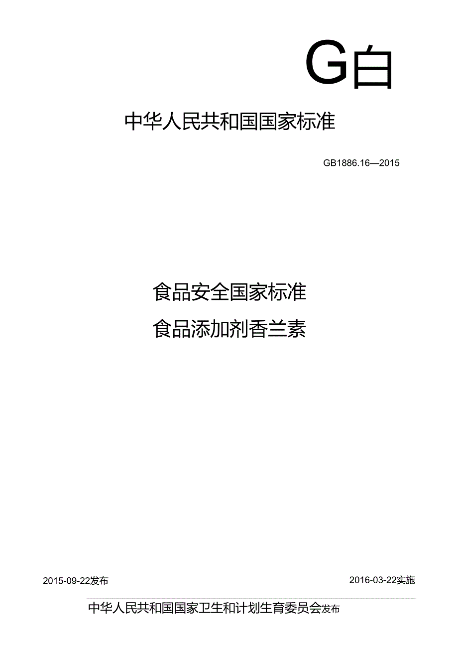 GB 1886.16-2015 食品安全国家标准 食品添加剂 香兰素.docx_第1页