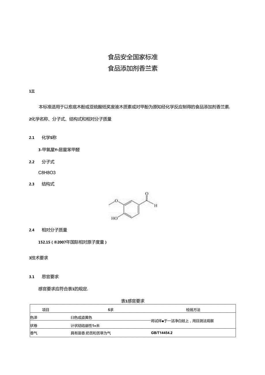 GB 1886.16-2015 食品安全国家标准 食品添加剂 香兰素.docx_第3页