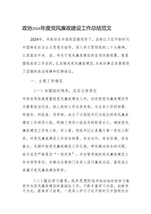 政协2024 年度党风廉政建设工作总结范文.docx