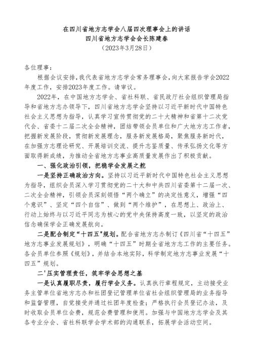 在四川省地方志学会八届四次理事会上的讲话.docx