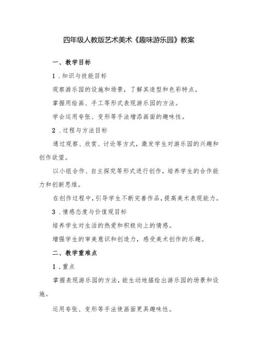 四年级人教版艺术美术《趣味游乐园》教案.docx